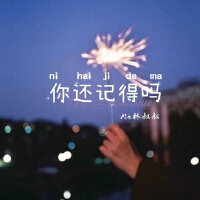 你还记得吗
