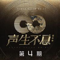 声生不息·家年华 第4期