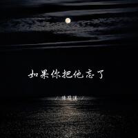 如果你把他忘了