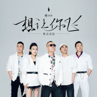 想让你飞