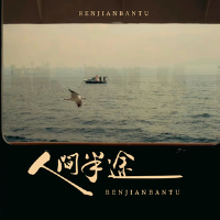 人间半途