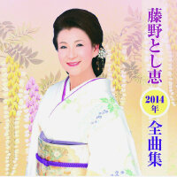 藤野とし恵图集
