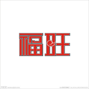 福旺寫真圖片