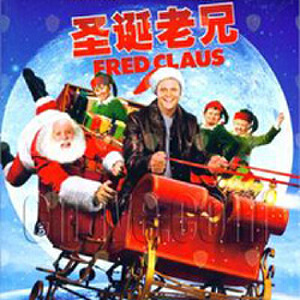圣誕老兄 (Fred Claus)寫(xiě)真圖片