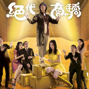 绝代商骄写真图片
