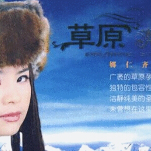 娜仁齐齐格写真图片