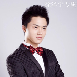 徐泽宇写真图片