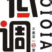 低调图集
