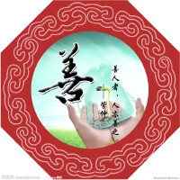 善良图集
