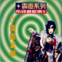 霹雳王朝图集