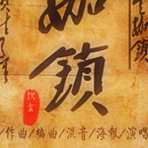 菩萨*司德写真图片