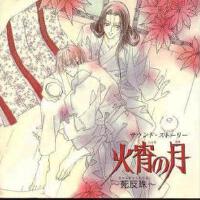 「火宵の月」OST图集