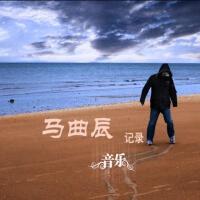 马曲辰图集