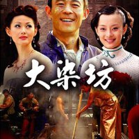 大染坊图集