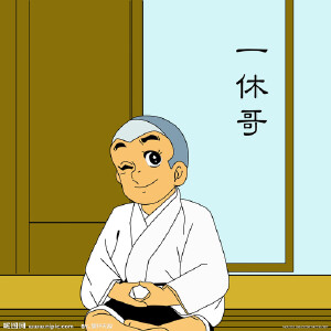 一休寫(xiě)真圖片