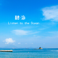 听海图集