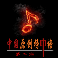 原创音乐榜中榜学员专辑图集