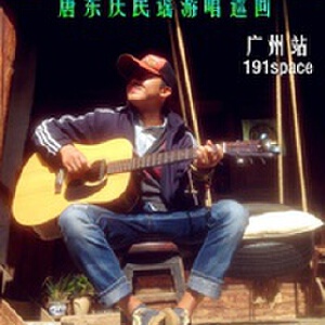唐東慶寫真圖片