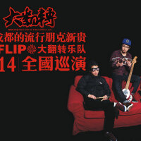 BIG FLIP大翻转乐队图集