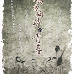 鸡零狗碎的青春写真图片