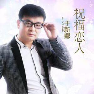 于新娜写真图片