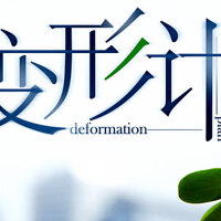 变形计图集