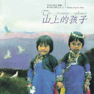 山上的孩子写真图片