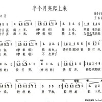半个月亮爬上来图集