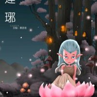 莲琊＆银临图集