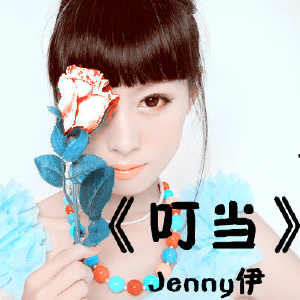 Jenny伊新写真图片