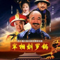 宰相刘罗锅图集