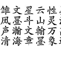 墨涵图集