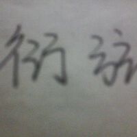 弦文思图集