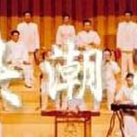 潮乐团图集