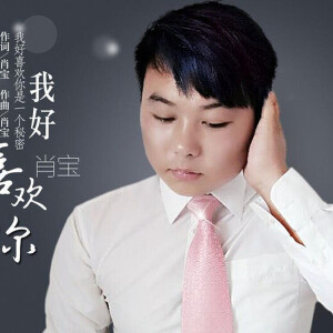 肖宝写真图片