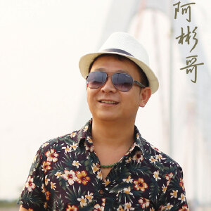 阿彬哥寫真圖片