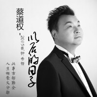 蔡道权图集