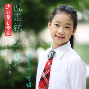 邱喜善写真图片
