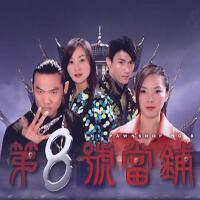 第8号当铺图集