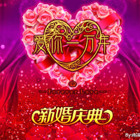 红.爱你一万年图集