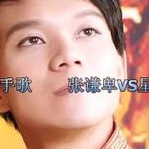 张谦卑写真图片