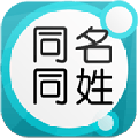 同名同姓图集