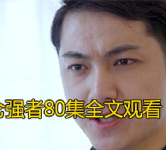 昆仑强者80集完整版免费观看