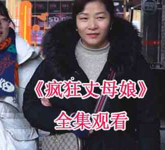疯狂丈母娘全剧56集在线观看