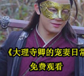 大理寺卿的宠妻日常67集全集免费观看
