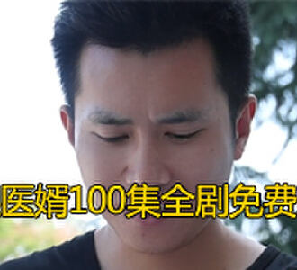 神眼医婿100集全剧免费观看