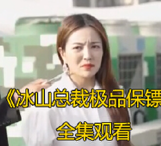 冰山总裁的极品保镖105集全剧免费观看