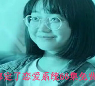 我绑定了恋爱系统66集完整版在线观看