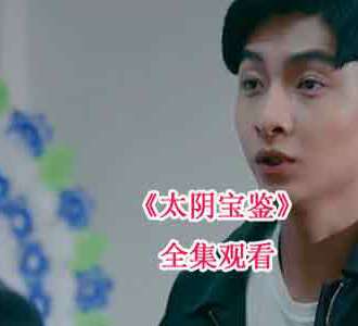 太阴宝鉴全剧68集在线观看