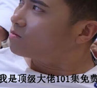 其实我是顶级大佬101集合集免费观看